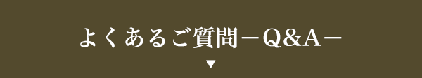 よくある質問-Q&A-