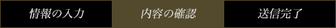 内容の確認