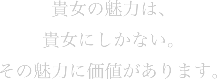 貴女の魅力は、貴女にしかない。その魅力に価値があります。