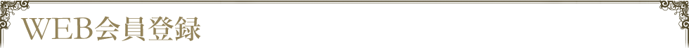 WEB会員登録