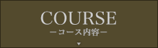 Course-コース内容-