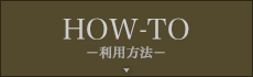 How to-利用方法-