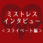 【ミストレスインタビュー：プライベート編】沙里