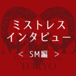 【ミストレスインタビュー：SM編】沙里